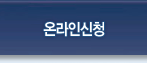 온라인신청